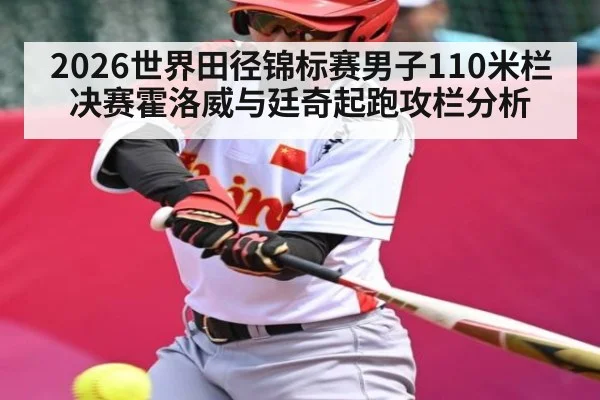 2026世界田径锦标赛男子110米栏决赛霍洛威与廷奇起跑攻栏分析