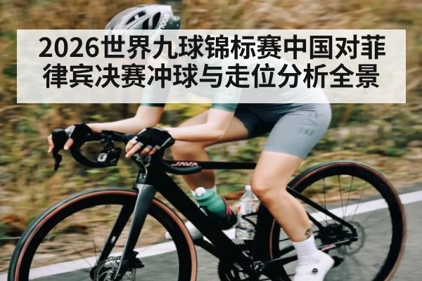 2026世界九球锦标赛中国对菲律宾决赛冲球与走位分析全景