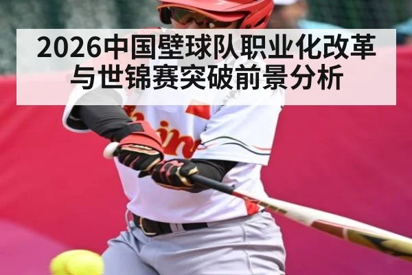 2026中国壁球队职业化改革与世锦赛突破前景分析