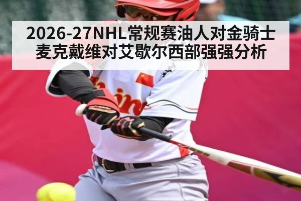 2026-27NHL常规赛油人对金骑士麦克戴维对艾歇尔西部强强分析