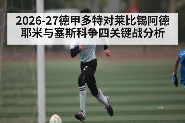 2026-27德甲多特对莱比锡阿德耶米与塞斯科争四关键战分析