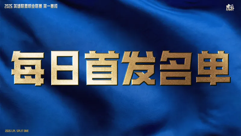 3月4日首发：Knight对阵HongQ，决出LPL第一张先锋赛门票
